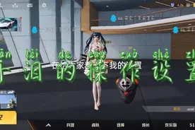 荒野行动：大神的操作设置，以及灵敏度视频封面