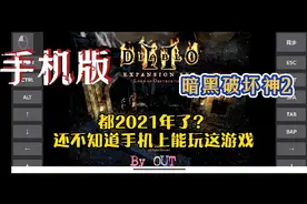 它来了，暗黑破坏神2一比一移植到手机上，我的亡灵大军又行了！