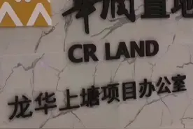【项目现场】龙华上塘华润旧改，立项申报中，对此你有什么看法?视频封面