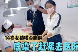 14岁女孩起火疖子，嘴歪脸肿相当严重，医生的提议，赶紧挂水治疗视频封面