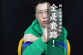 全程手机录屏：帮领导砍拼多多遭遇连环套