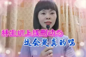 林生斌社交账号动态被删除，系统背景也更新，这会是他本人操作吗视频封面