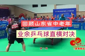 回顾山东省中老年，业余乒乓球直横对决，火拼激烈，值得观看。视频封面