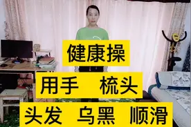 生命在于运动，一起来做健康操，用手梳头 头发 乌黑 顺滑视频封面