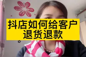 抖音小店如何退货退款