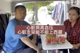 心脏病，高血压，心脏支架能不能上西藏#床车自驾游#记录美好生活