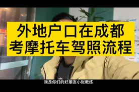 外地户口在考试考摩托车驾照详细流程，非常简单，一天搞定。视频封面
