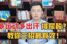 多运动，多出汗能排尿酸是真的吗？别再盲目做，这三个方法最好用视频封面