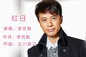 李克勤经典之作《红日》不愧是谭咏麟接班人，承载着一代人的回忆