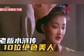 盘点老版水浒传中的10位美人，其中一位和尚见了都动了凡心！