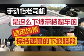 手动档老司机都是这么带档下坡溜车的(适用于不想减速下坡的情况)视频封面