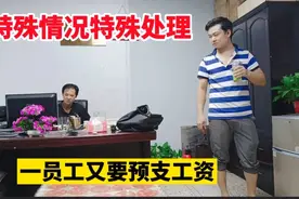 一员工又要预支工资。看老板娘如何处理？网友：特殊情况特殊处理视频封面