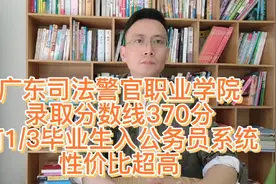 广东司法警官职业学院，录取分数线370分，有1/3毕业生考进公务员视频封面