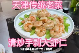 厨师长教您“清炒手剥大虾仁”天津传统做法，讲解详细，脆嫩爽滑视频封面