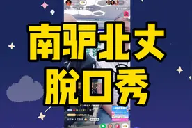南驴北丈脱口秀，石家庄狗磊刷礼物求连麦遭二驴怒怼！