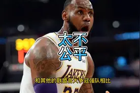 NBA75年最不公平赛程！湖人福利拉满，萧华保送，詹皇不能再拉胯视频封面
