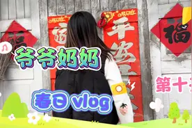 记录和爷爷奶奶相处的每一天，珍惜在一起的时光视频封面