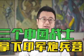 对印自卫反击战：三个中国战士拿下印军炮兵营，嫌弃印军投降慢视频封面