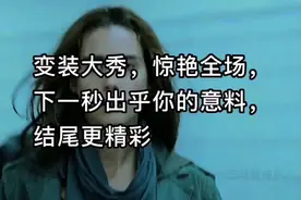 变装大秀，惊艳全场，下一秒出乎你的意料，结尾更精彩视频封面