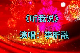 李昕融演唱的歌曲《听我说》，节奏轻快旋律优美，超级好听！视频封面