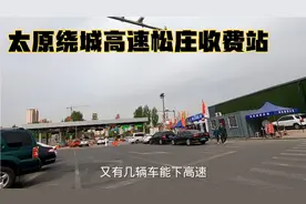 探访太原绕城高速收费站，太难了，半天没有看到一辆车能驶入高速视频封面