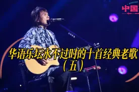 中国歌瑶：永不过时的十首经典老歌（五）怀旧金曲，重温旧时光
