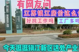 网友问镇江房价这么低好找工作吗？工厂多吗？逛逛镇江新区的工厂视频封面