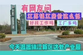 网友问镇江房价这么低好找工作吗？工厂多吗？逛逛镇江新区的工厂视频封面