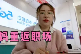 宝妈重返职场，找什么工作合适呢？这里告诉你答案视频封面
