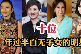 十位年过半百无子女的明星，邓婕为爱不生，汪明荃拍戏摔伤不能生视频封面