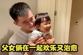 这样的90后小伙真是称职的老公，跟女儿打成一片，哄的老婆也开心视频封面