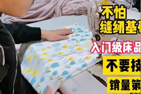 缝纫基础低又想做好床品，小万教你好看入门床品制作，学会别谢我视频封面