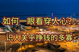 如何一眼看穿人心？富人告诉你真正厉害的识人术，识人关乎成败视频封面
