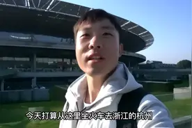 上海南站乘绿皮火车去浙江杭州，票价28.5元，一路上的喜闻见乐。视频封面