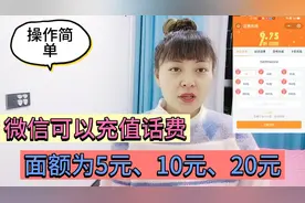 微信原来可以充值话费，面额为5元10元20元，操作不仅简单还实用视频封面