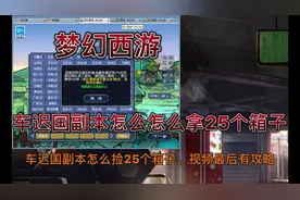 梦幻西游端游版:攻略篇车迟国副本怎么拿25个箱子？玲珑宝图开奖
