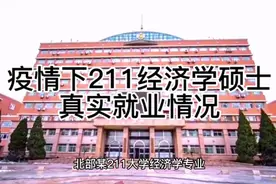 疫情下的211经济学硕士，同宿舍真实的就业情况视频封面