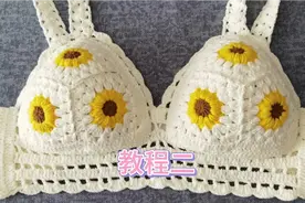 向日葵文胸钩织教程二