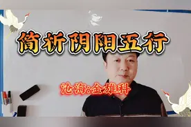 简析阴阳五行，八字命理，周易易经