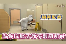 四川方言动漫配音，倒霉熊红薯吃多了拉肚子，还找不到厕所