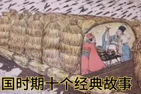 三国时期十个经典故事，我们一起欣赏视频封面