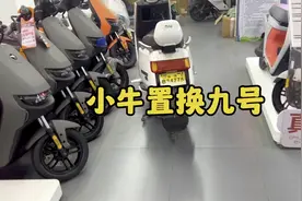 骑了3年的小牛置换九号电动车
