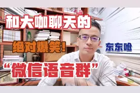和大咖聊天的“微信语音群”？这期绝对爆笑！视频封面