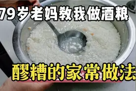 79岁老妈教我做酒酿，醪糟的家常做法，2-3天就可以吃，又甜又香视频封面