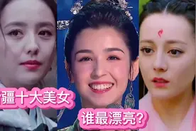 新疆十大顶级美女，迪丽热巴，哈尼克孜上榜，到底谁最漂亮？视频封面