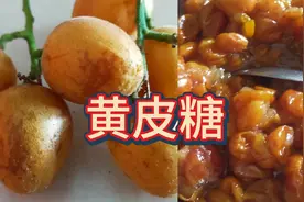 吃黄皮的季节，黄皮多了吃不完，可以这样做来保存一年都没问题视频封面