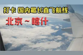 打卡国内最长直飞航线“北京～喀什”视频封面