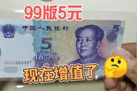 99版5元纸币很少见了，现在增值了，最新市场价格是多少视频封面