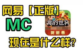 【镐游戏】网易「正版」我的世界，现在是什么样子？视频封面