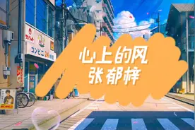 心上的风-张郁梓 【做你心上的风，吹乱时间的钟，请为我停留】视频封面
